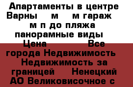 Апартаменты в центре Варны 124м2 38м2гараж, 10м/п до пляжа, панорамные виды. › Цена ­ 65 000 - Все города Недвижимость » Недвижимость за границей   . Ненецкий АО,Великовисочное с.